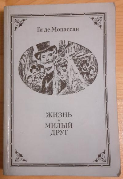 Guy de Maupassant - Příběh jednoho života, Miláček v ruštině