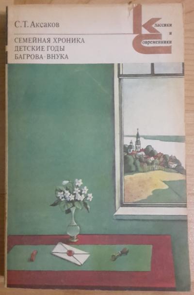 Aksakov S.T. - Rodinná kronika v ruštině