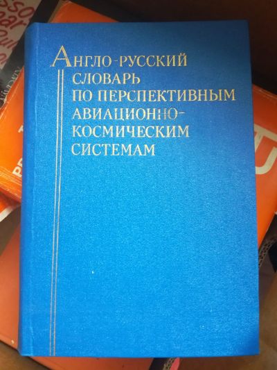 Anglicko-ruský slovník pokročilých leteckých a kosmických sy