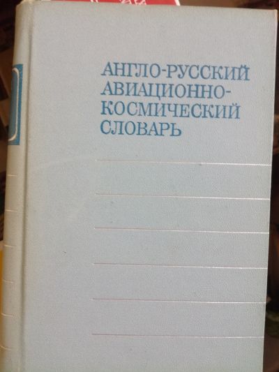 Anglicko - ruský letecký & vesmírný slovník